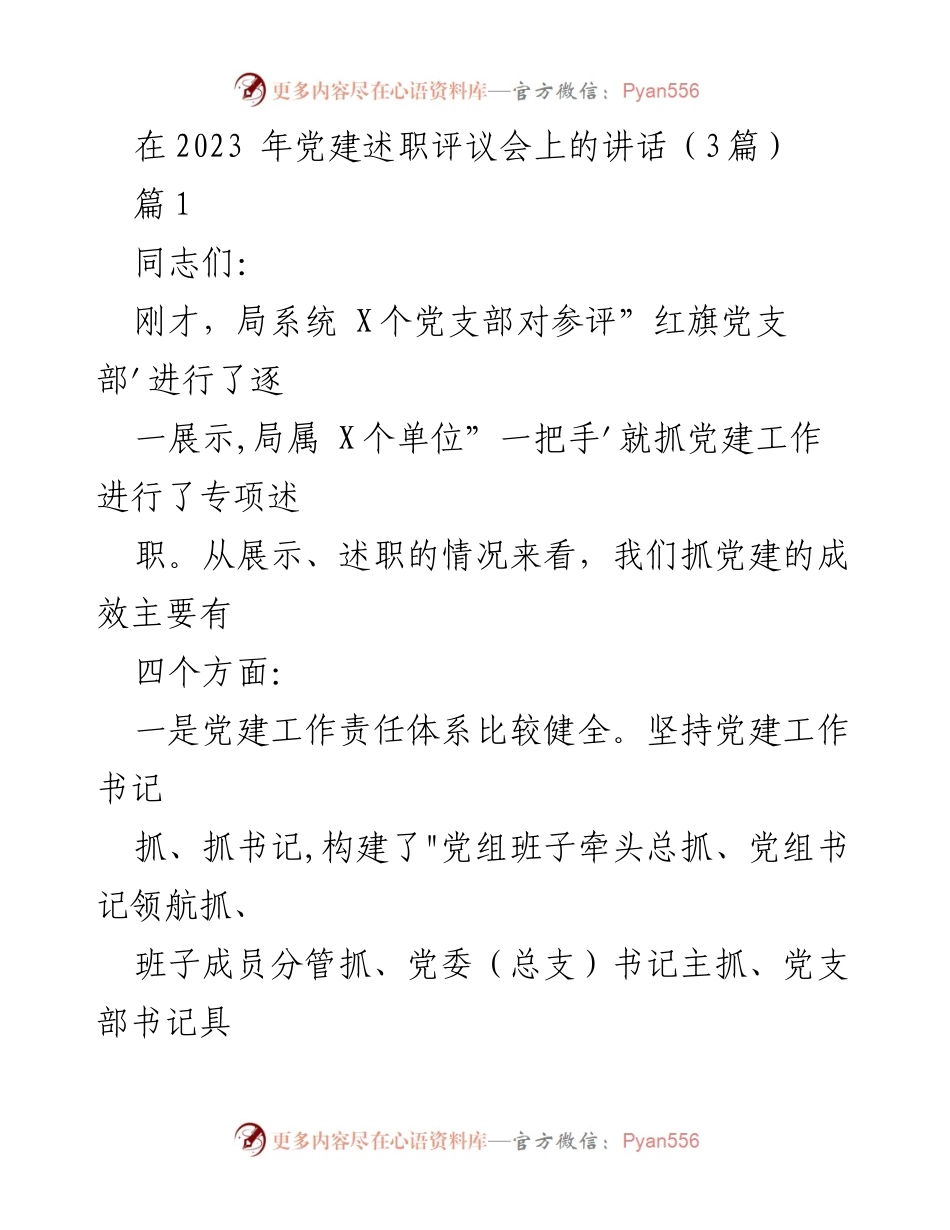 [发言] 党建述职评议会 - 党建工作成效与问题分析.docx_第1页