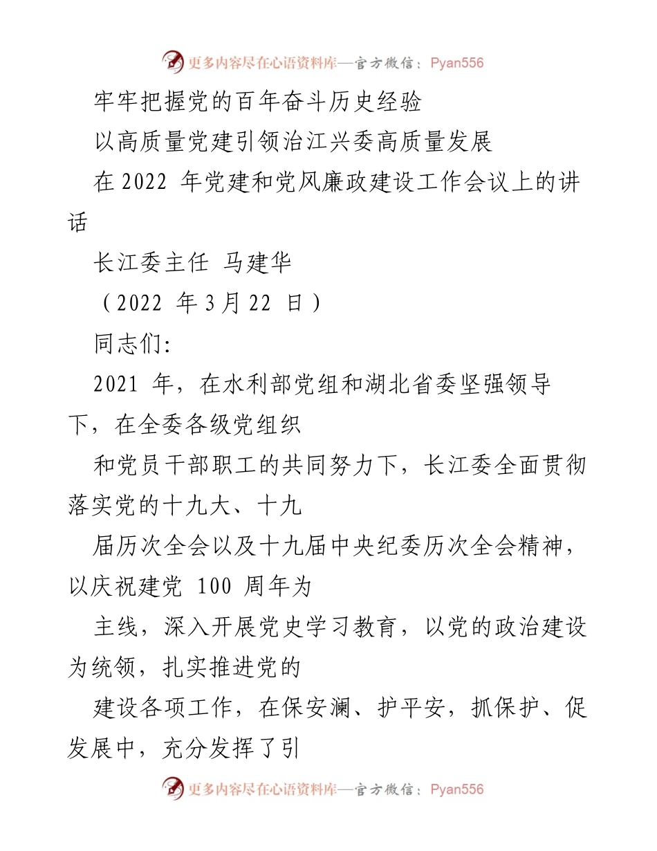 [发言] 党建和党风廉政建设工作会议 - 深入推进高质量党建引领治江兴委发展.docx_第1页