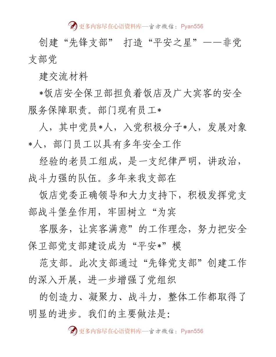 [发言] 党支部建设交流会 - 创建先锋支部，打造平安之星的实践与思考.docx_第1页