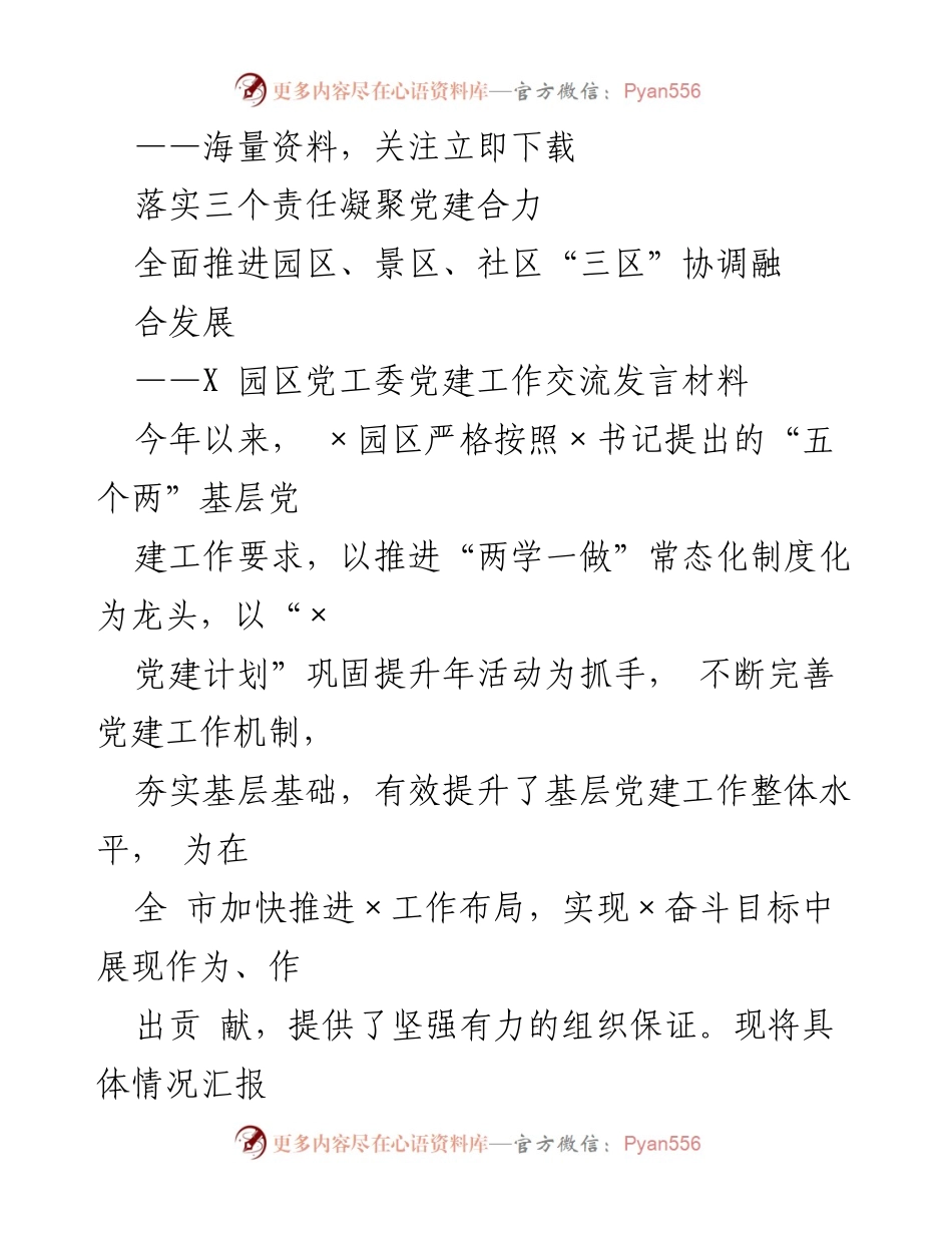 [发言] 党建工作交流 - 加强责任落实，提升园区党建工作水平.docx_第1页