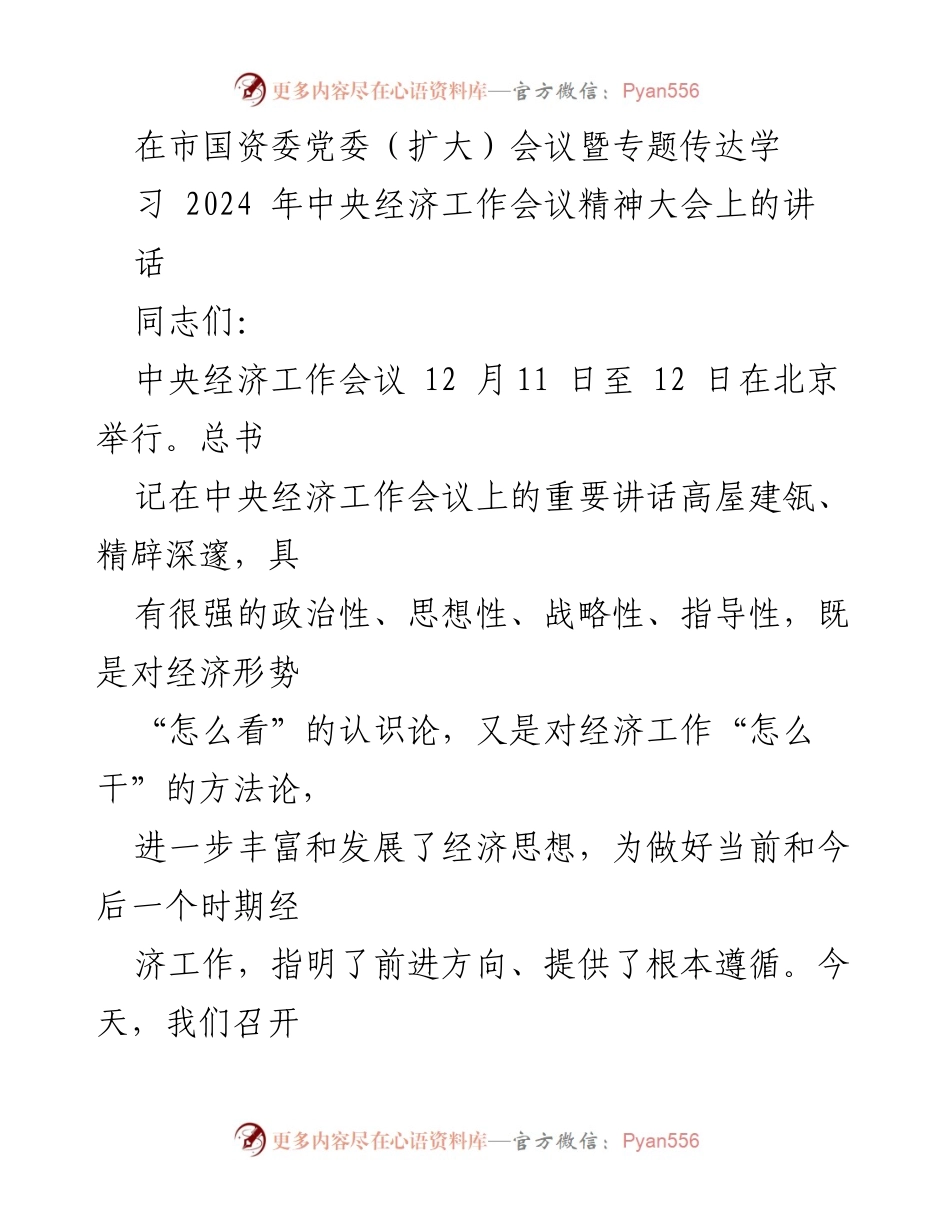 [发言] 党委扩大会议 - 深入学习贯彻中央经济工作会议精神，推动国资国企高质量发展.docx_第1页
