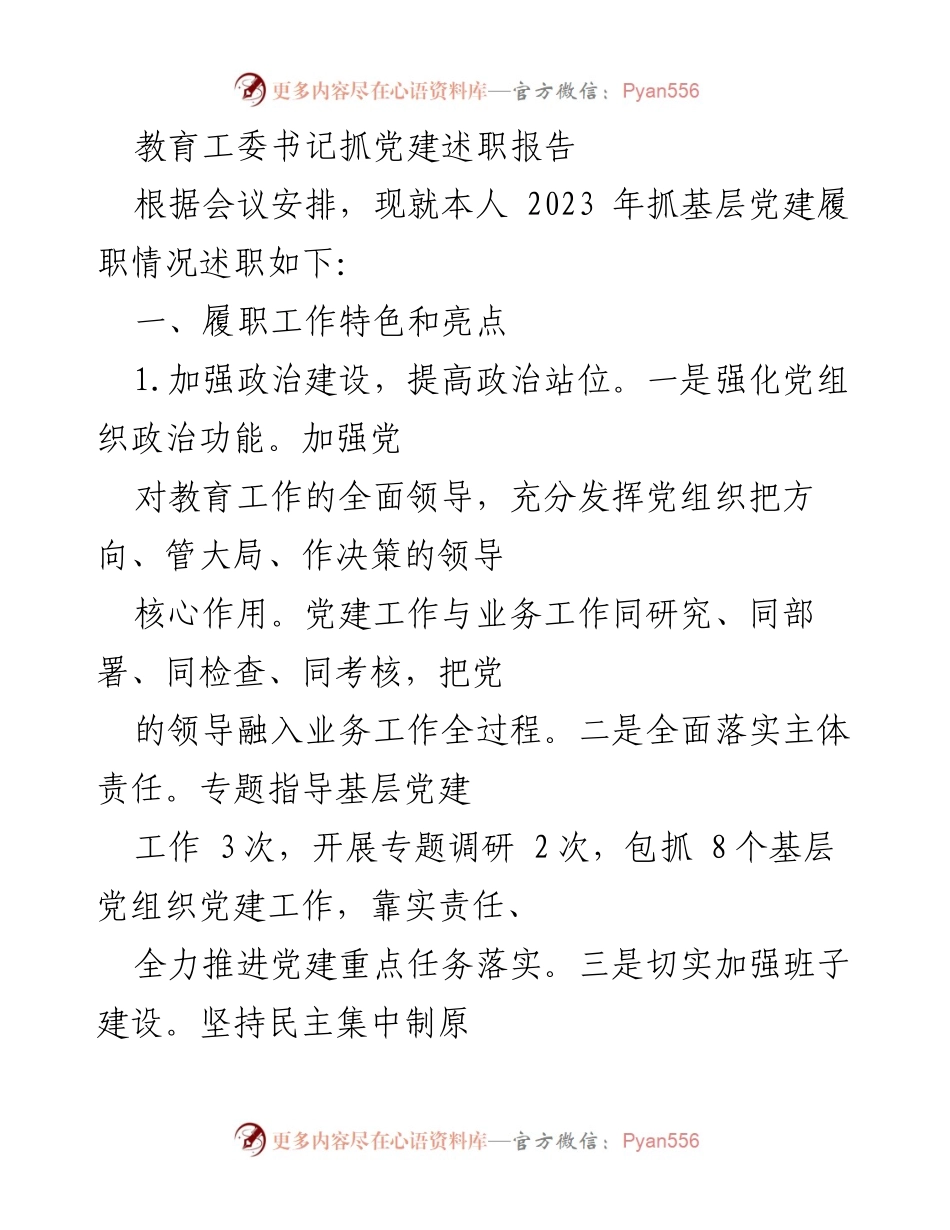 [发言] 党建述职会议 - 教育工委书记2023年党建工作述职报告.docx_第1页