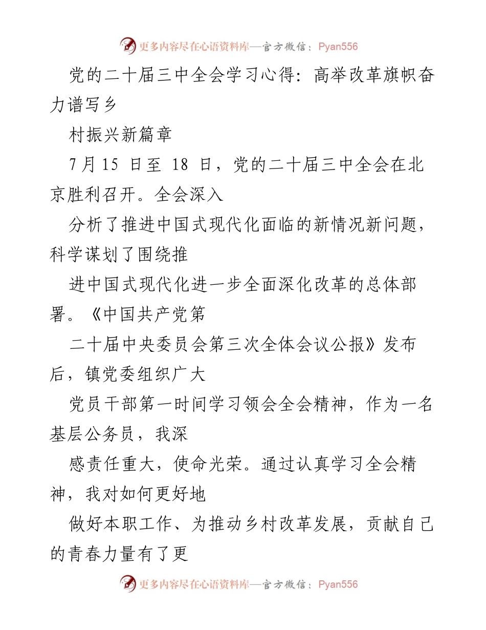 [发言] 党的二十届三中全会学习心得分享 - 深入学习全会精神，推动乡村振兴新篇章.docx_第1页
