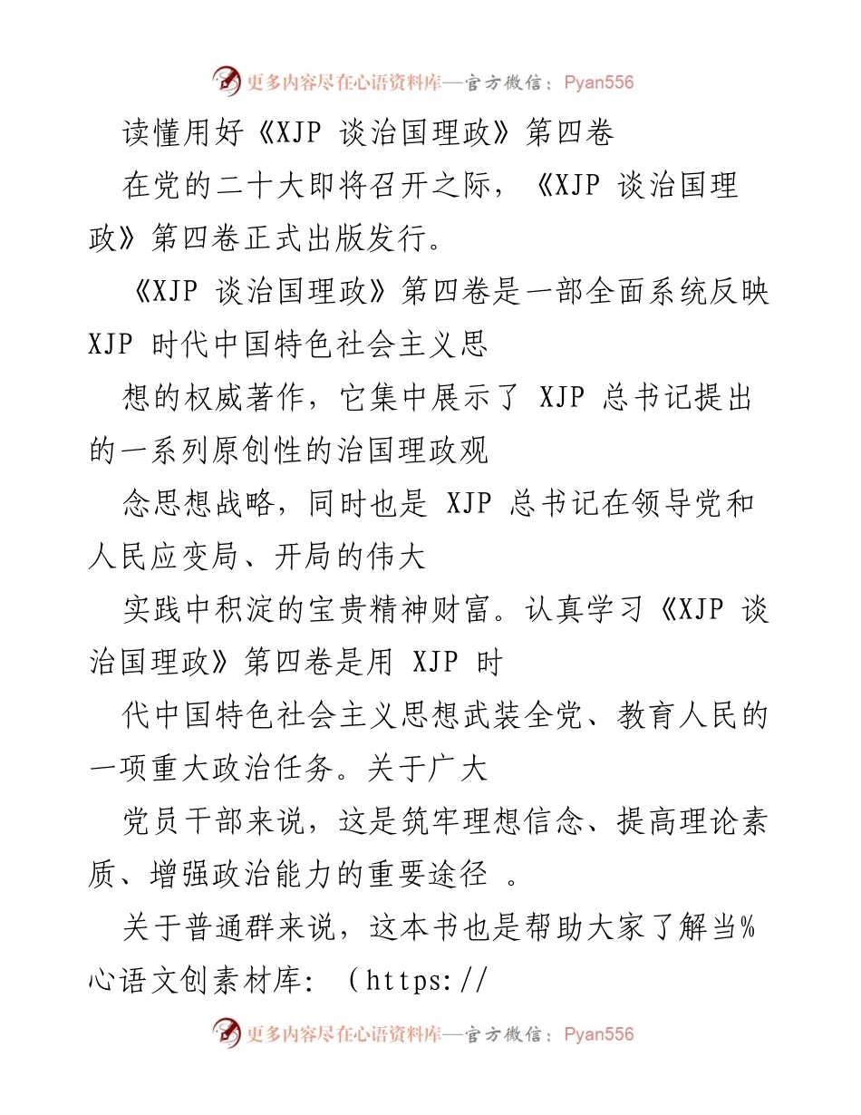 [发言] 党的二十大前夕 - 深入学习《XJP 谈治国理政》第四卷的重要性与意义.docx_第1页