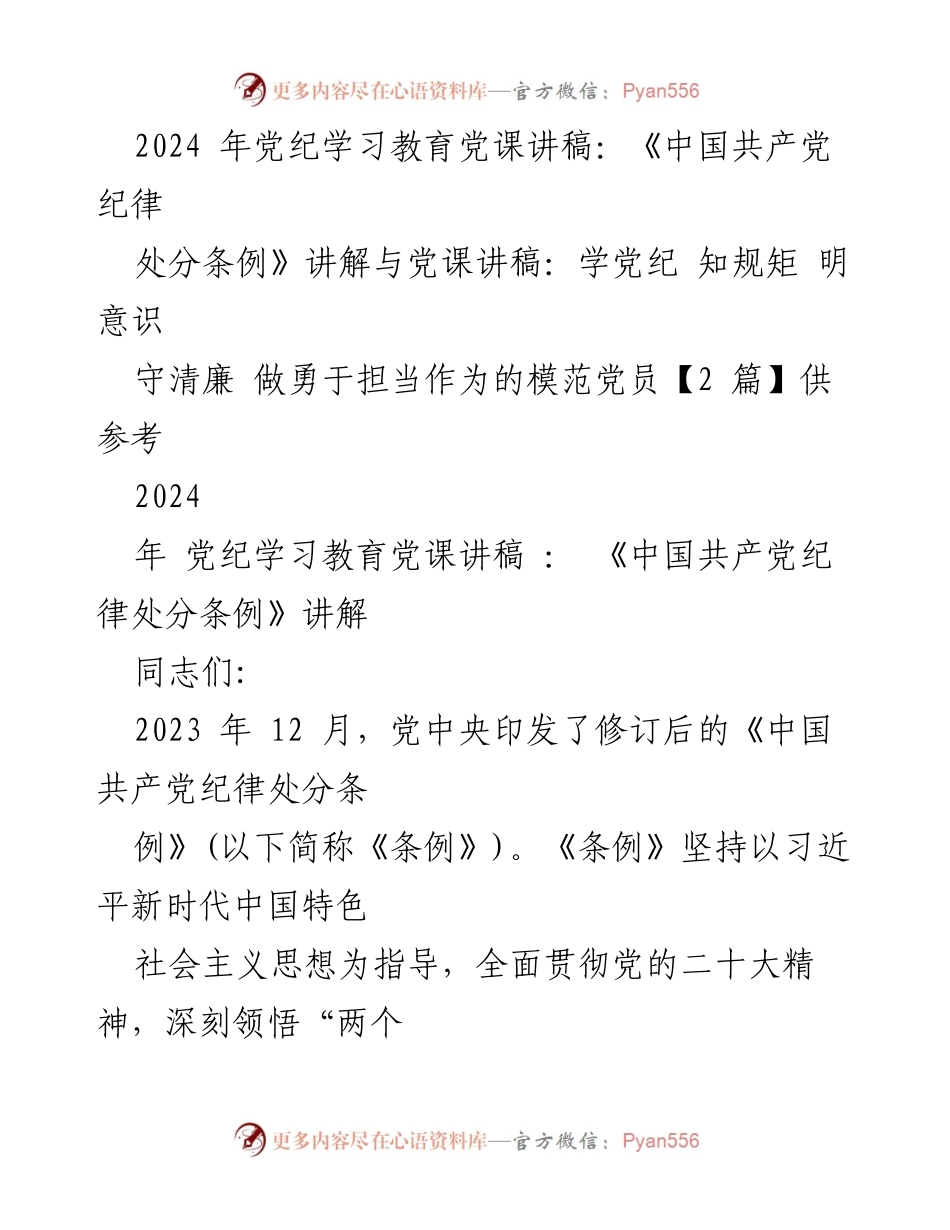 [发言] 党纪学习教育 - 2024年党课讲稿：深入学习《中国共产党纪律处分条例》的重要性与实施细则.docx_第1页