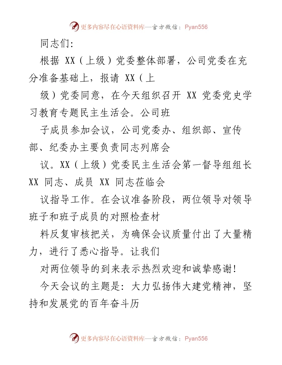 [发言] 党委党史学习教育专题民主生活会 - 深入开展批评与自我批评，推动整改落实.docx_第1页
