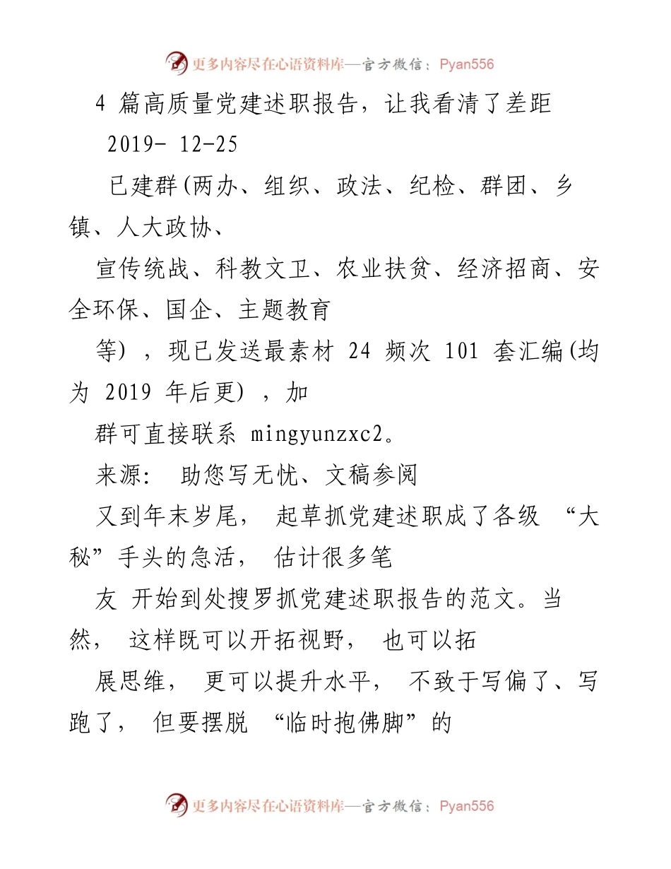 [发言] 党建述职 - 高质量党建述职报告的撰写要点与策略.docx_第1页