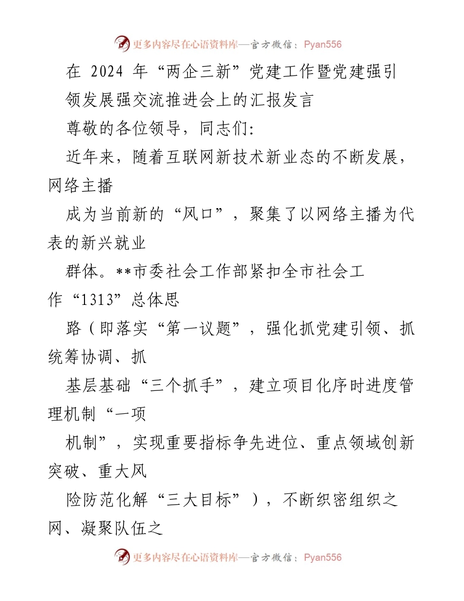 [发言] 党建工作推进会 - 网络主播群体党建工作创新与实践汇报.docx_第1页