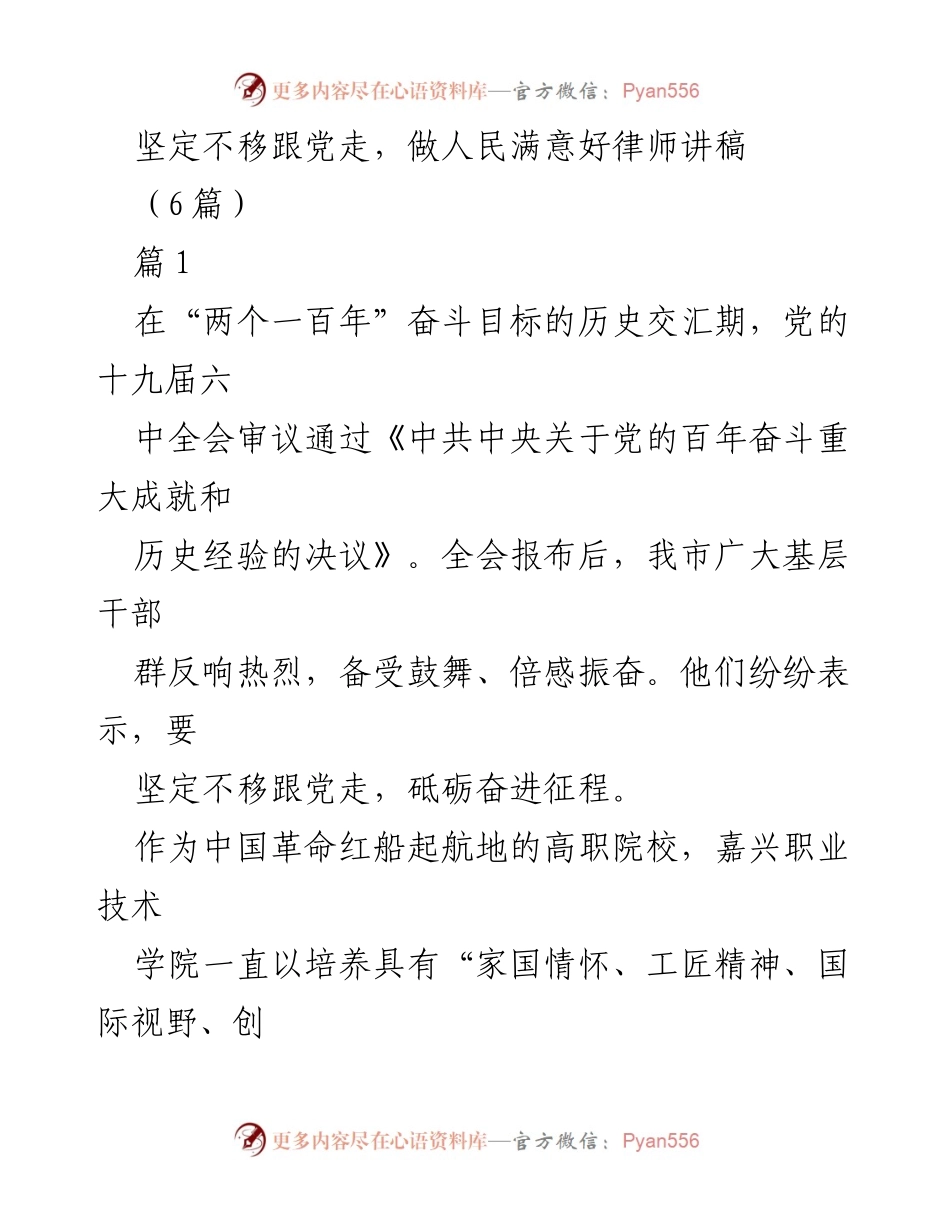 [发言] 党建学习会 - 坚定跟党走，做人民满意的好律师.docx_第1页