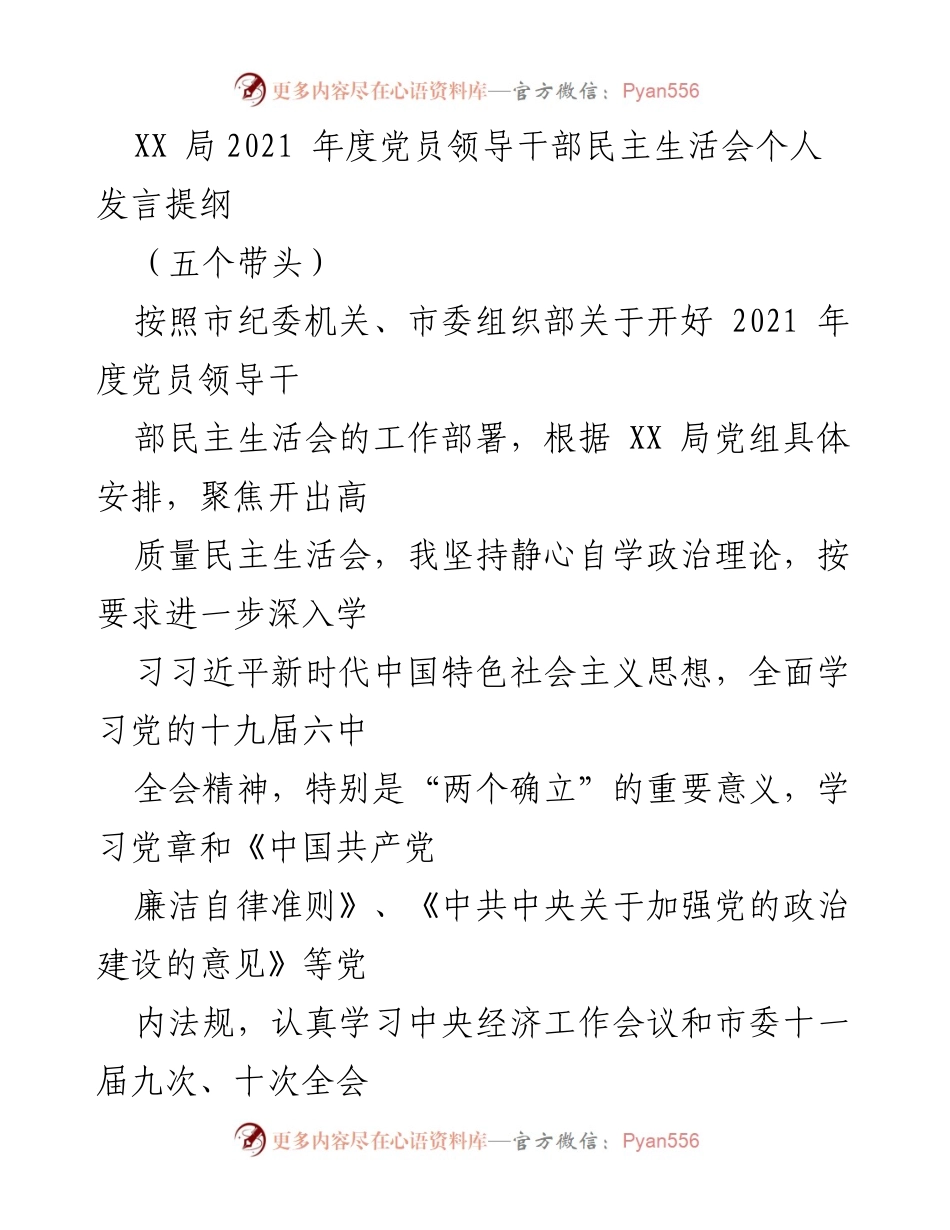 [发言] 党员领导干部民主生活会 - 2021年度民主生活会个人发言提纲总结.docx_第1页