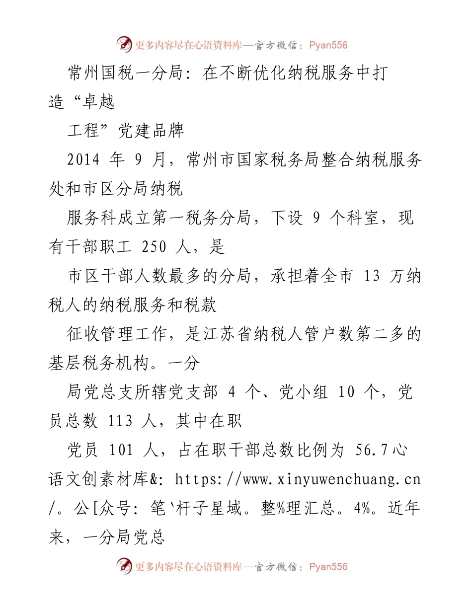 [发言] 党建工作总结 - 打造“卓越工程”党建品牌推动纳税服务优化.docx_第1页
