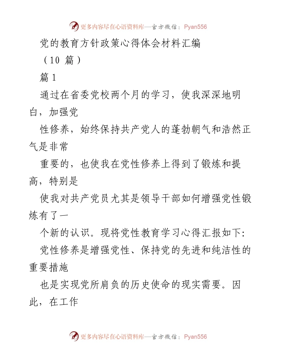 [发言] 党性教育学习总结 - 加强党性修养，保持党的纯洁性的重要性.docx_第1页