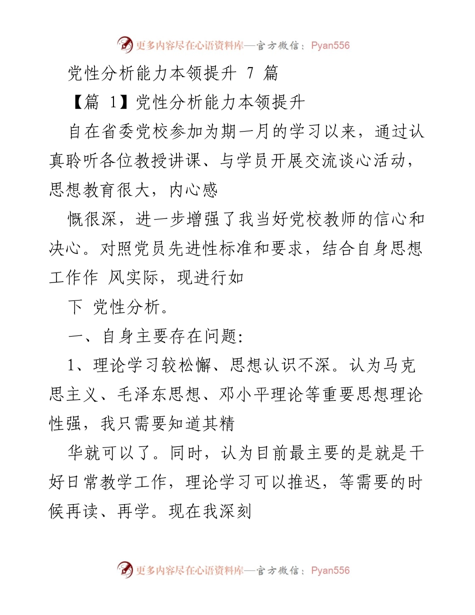 [发言] 党校学习总结 - 提升党性分析能力的重要性与自我反思.docx_第1页