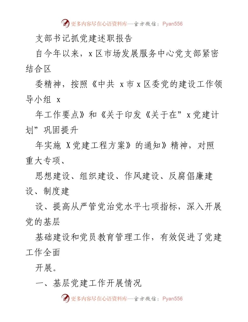 [发言] 党建工作述职 - 支部书记党建工作述职报告总结.docx_第1页