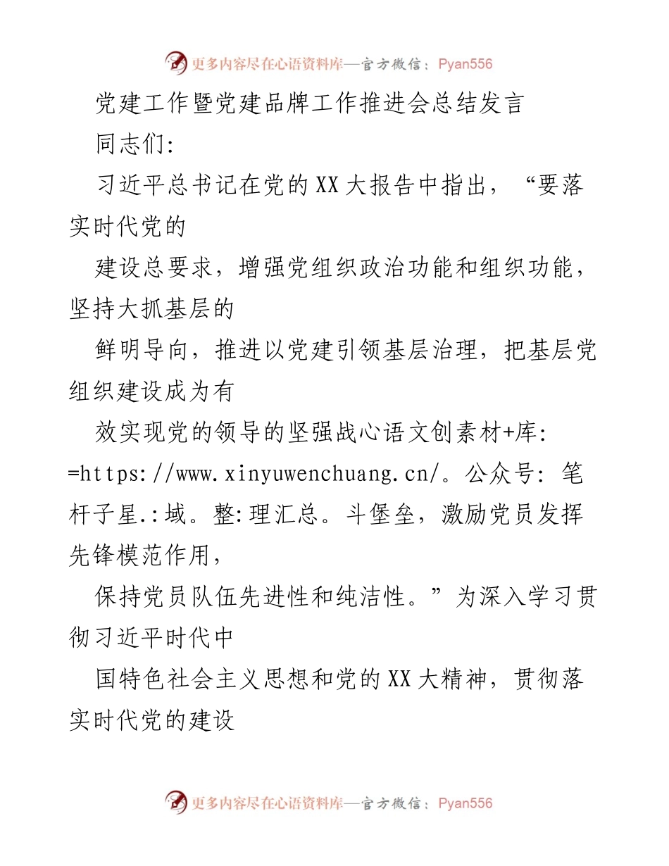 [发言] 党建工作推进会 - 深化党建品牌建设，助力企业高质量发展.docx_第1页