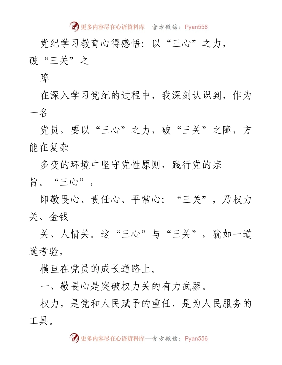 [发言] 党纪学习教育 - 以“三心”之力破“三关”之障的心得分享.docx_第1页
