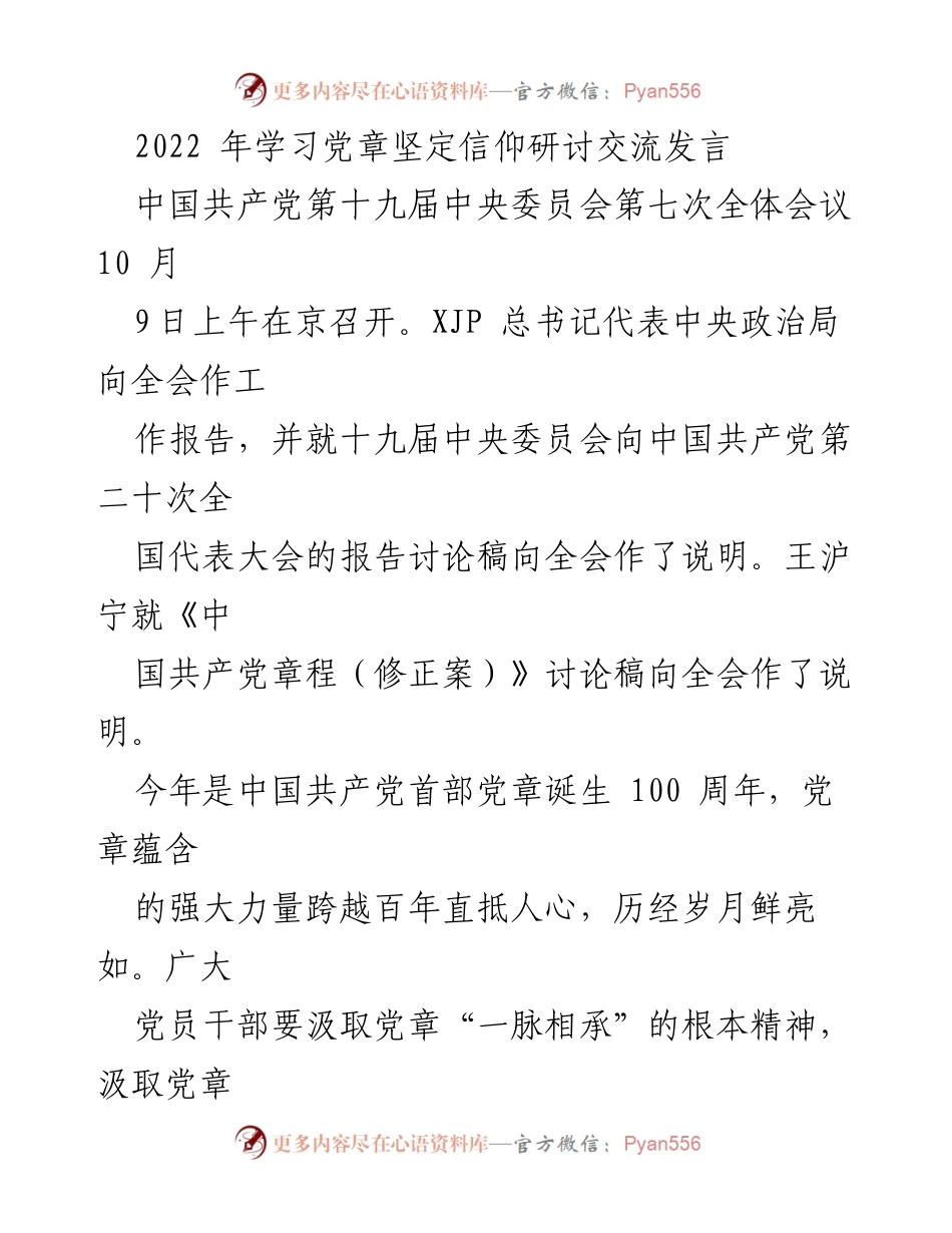 [发言] 党章学习研讨会 - 学习党章，坚定信仰，迎接党的二十大_1.docx_第1页