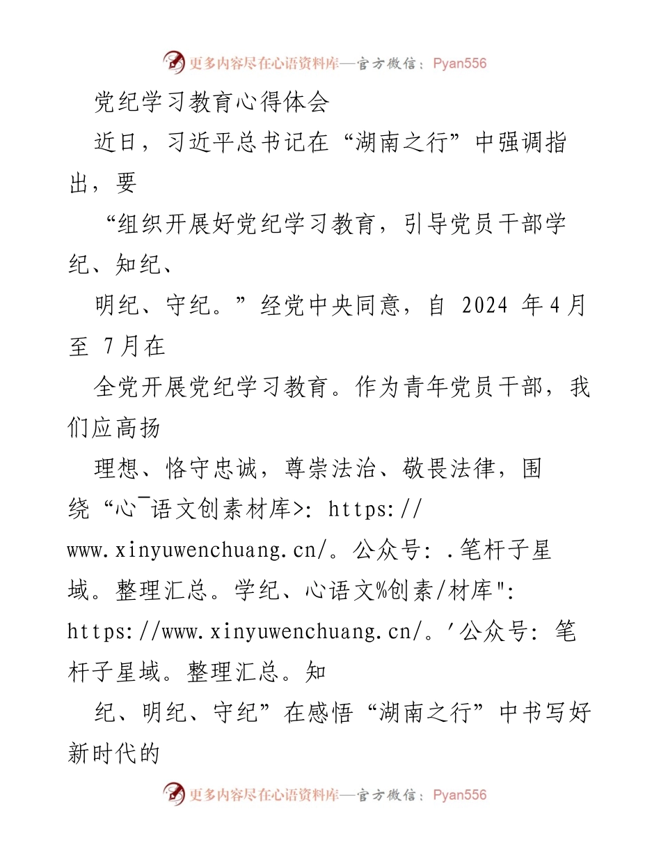 [发言] 党纪学习教育 - 青年党员干部的党纪学习与自律践行.docx_第1页