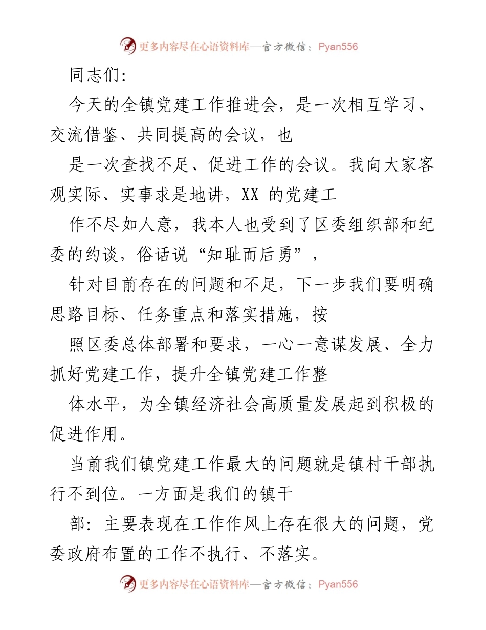 [发言] 党建工作推进会 - 提升全镇党建工作水平的紧迫性与改进措施.docx_第1页