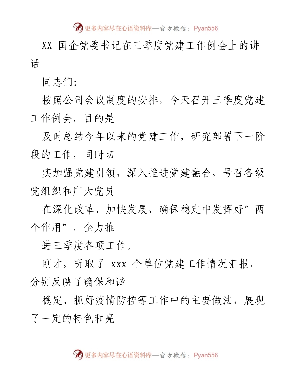 [发言] 党建工作例会 - XX 国企党委书记在三季度党建工作例会上的讲话要点总结.docx_第1页