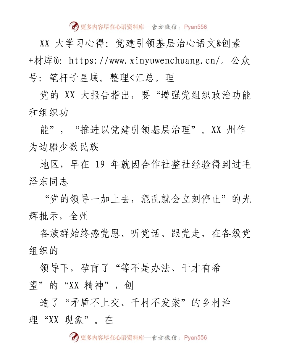 [发言] 党建工作会议 - 党建引领基层治理的重要性与实践探索.docx_第1页