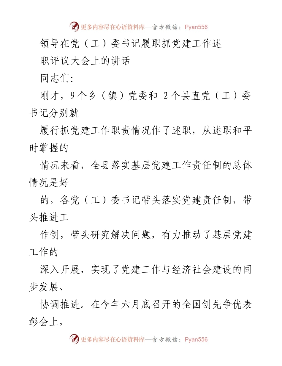 [发言] 党建工作述职评议大会 - 强化责任意识，推动基层党建工作再上新台阶.docx_第1页