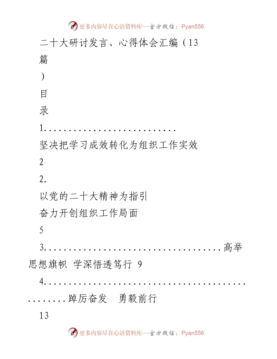 [发言] 党的二十大研讨会 - 深入学习贯彻党的二十大精神，推动组织工作高质量发展.docx_第1页