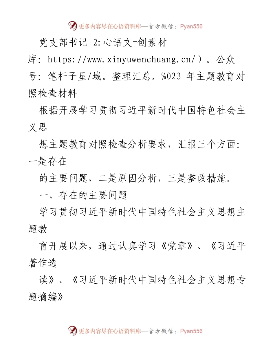 [发言] 党支部主题教育会议 - 2023年主题教育对照检查与整改措施汇报.docx_第1页