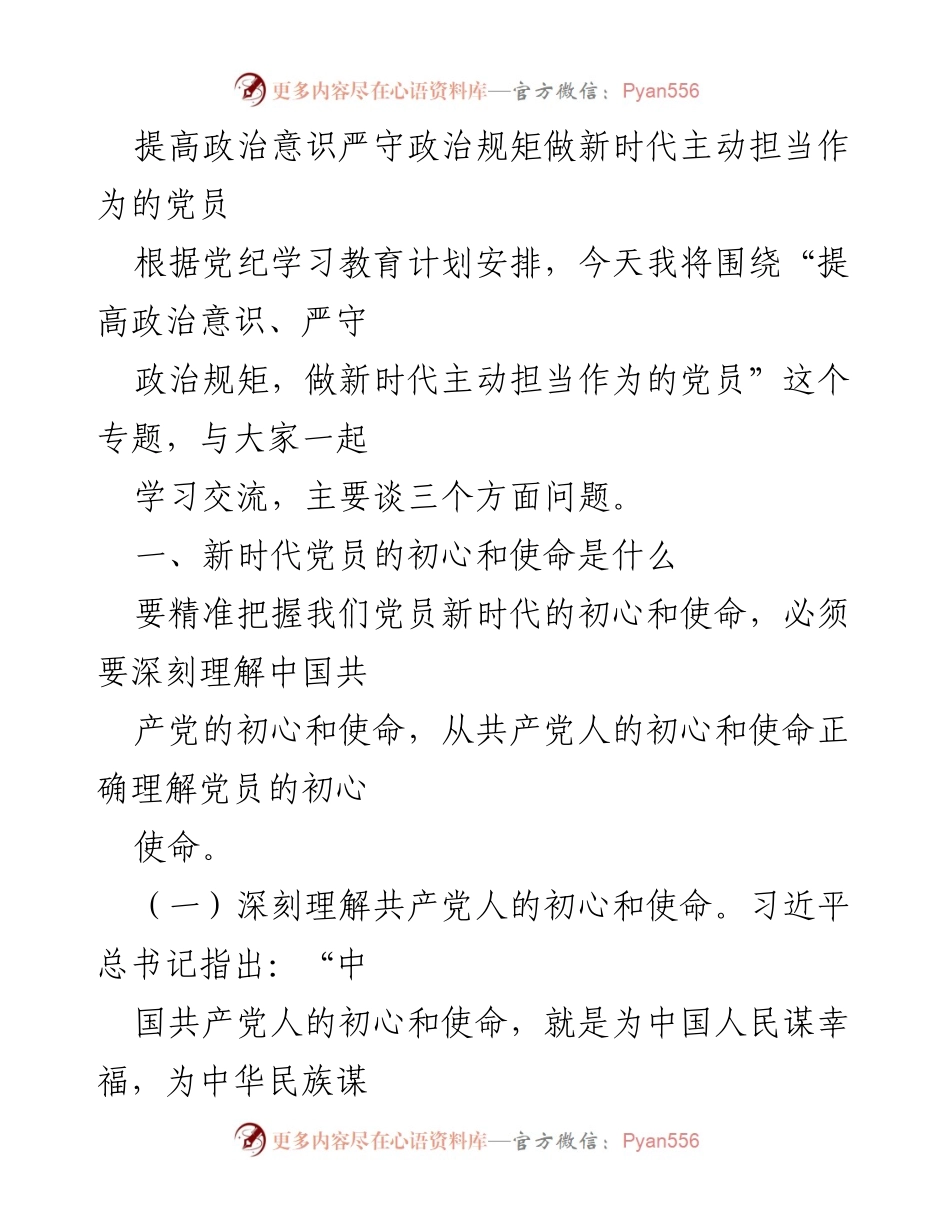 [发言] 党纪学习教育 - 提高政治意识，严守政治规矩，担当新时代党员使命.docx_第1页