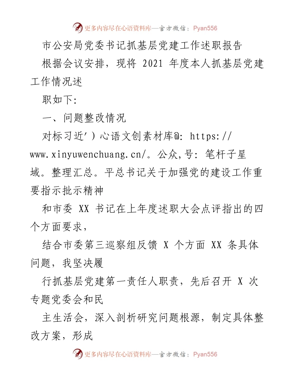 [发言] 党委述职会议 - 基层党建工作述职报告.docx_第1页