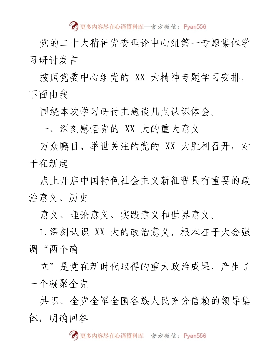 [发言] 党委理论中心组学习 - 深刻理解党的二十大精神的重要性与意义.docx_第1页