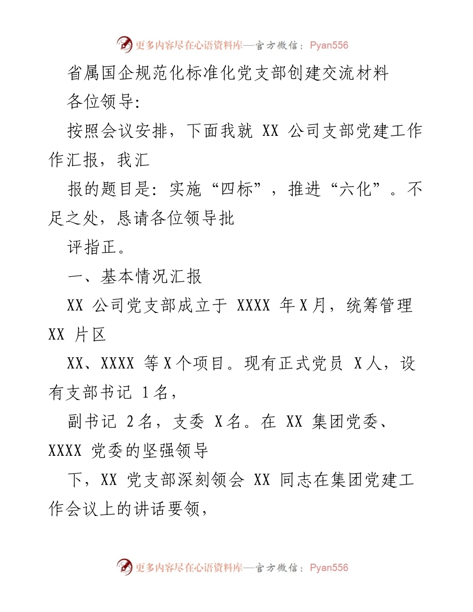 [发言] 党建工作汇报 - 推进“四标”与“六化”：XX公司党支部创建经验分享.docx_第1页
