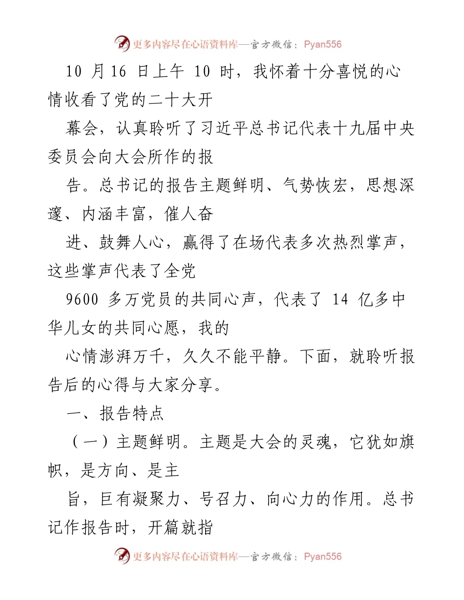 [发言] 党的二十大 - 深刻理解党的二十大报告的主题与成就.docx_第1页