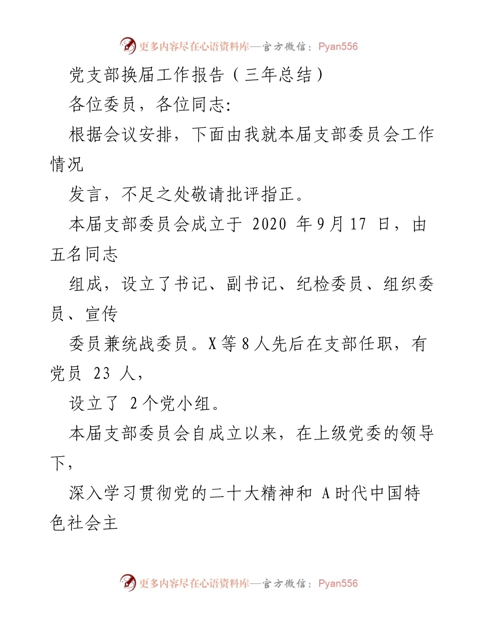 [发言] 党支部换届会议 - 党支部三年工作总结与经验分享.docx_第1页