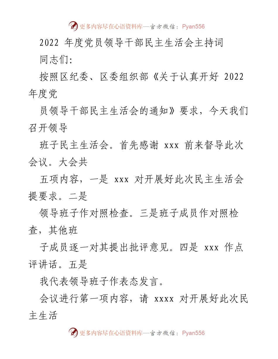 [发言] 党员领导干部民主生活会 - 2022年度党员领导干部民主生活会主持词_1.docx_第1页