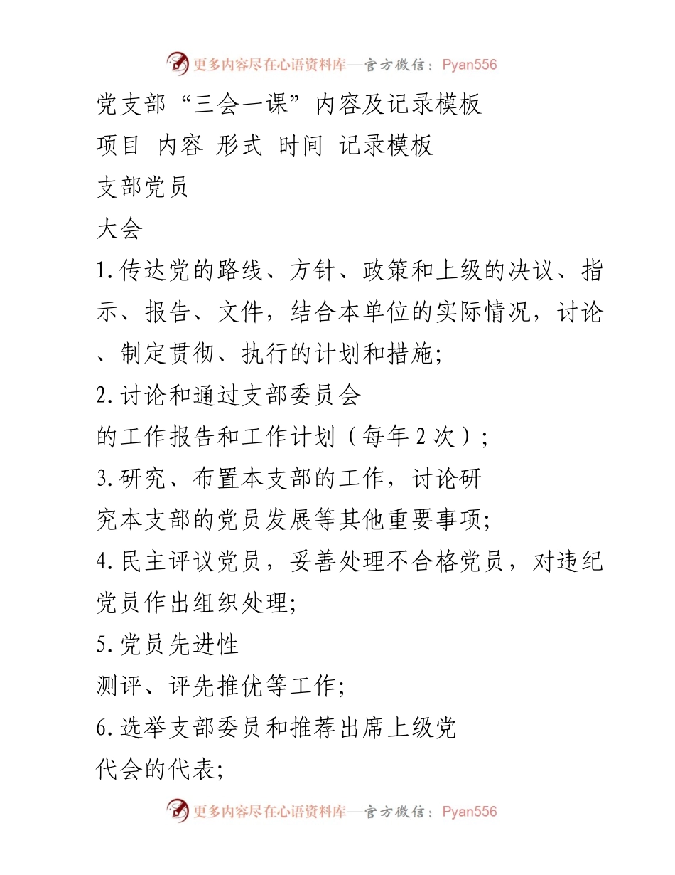 [发言] 党支部会议 - 党支部“三会一课”记录与内容模板.docx_第1页