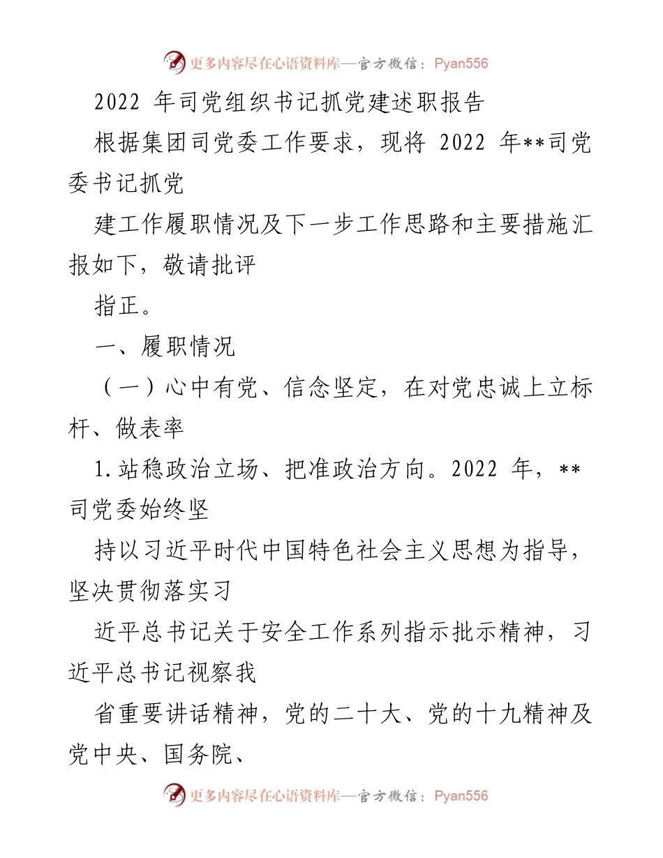 [发言] 党委工作会议 - 2022年党委书记党建工作述职报告.docx_第1页