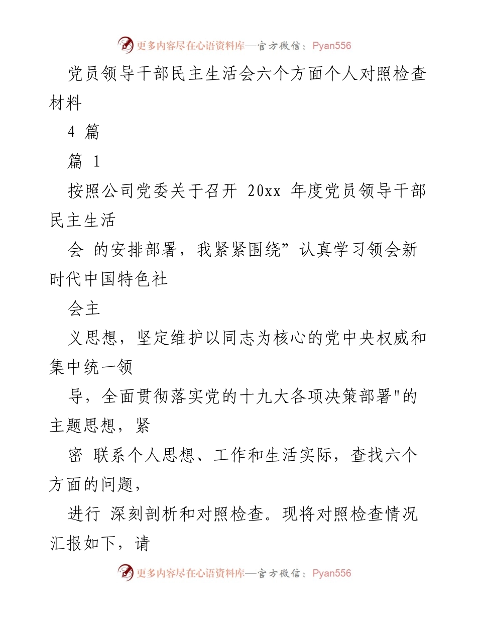 [发言] 党员领导干部民主生活会 - 党员领导干部个人对照检查材料总结.docx_第1页