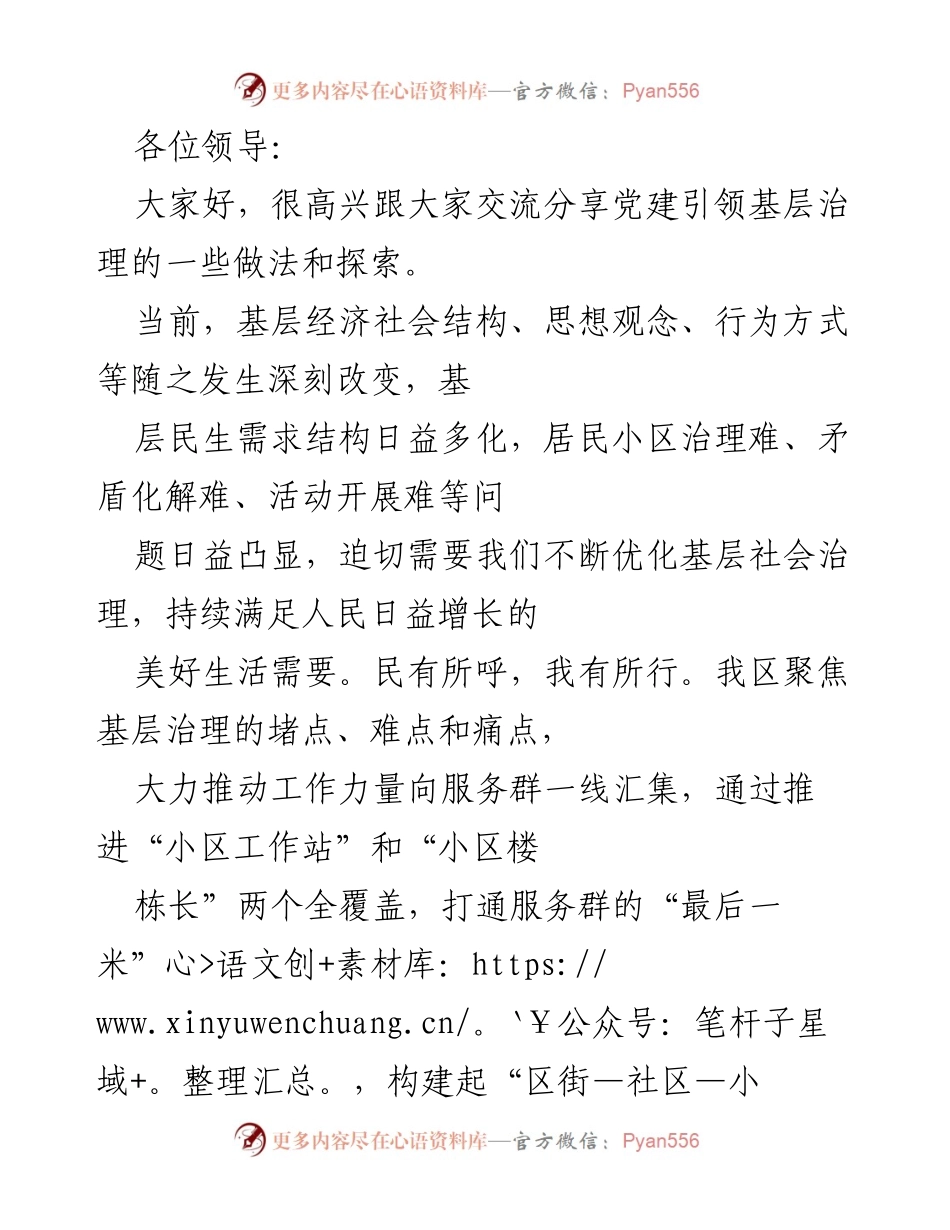 [发言] 党建引领基层治理交流会 - 探索党建引领基层治理的新路径.docx_第1页