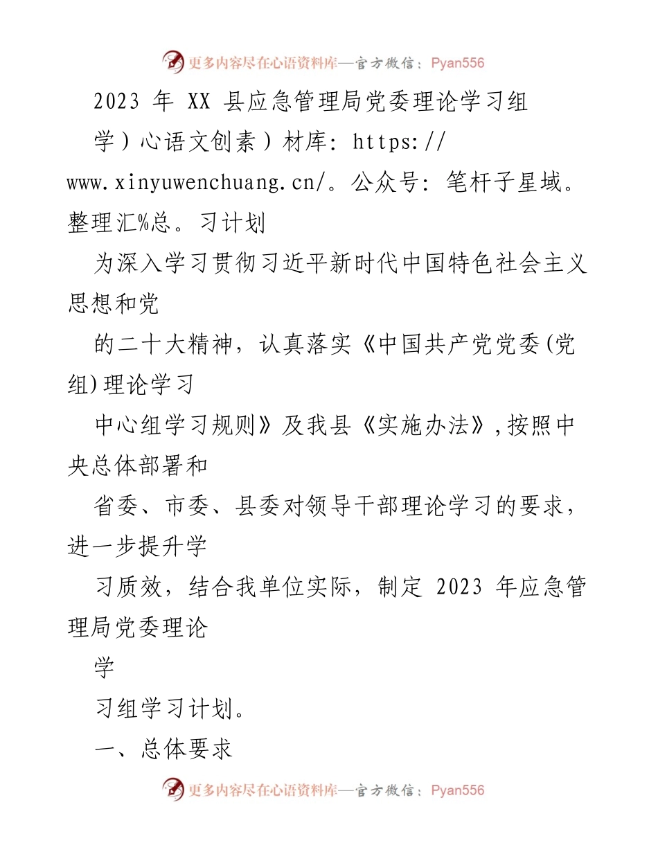 [发言] 党委理论学习 - 2023年XX县应急管理局党委理论学习组学习计划.docx_第1页