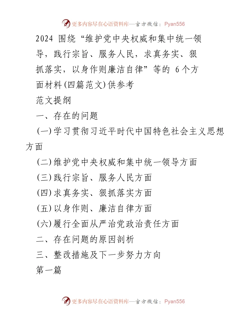 [发言] 党委会议 - 加强习近平新时代中国特色社会主义思想学习与实践的整改措施.docx_第1页