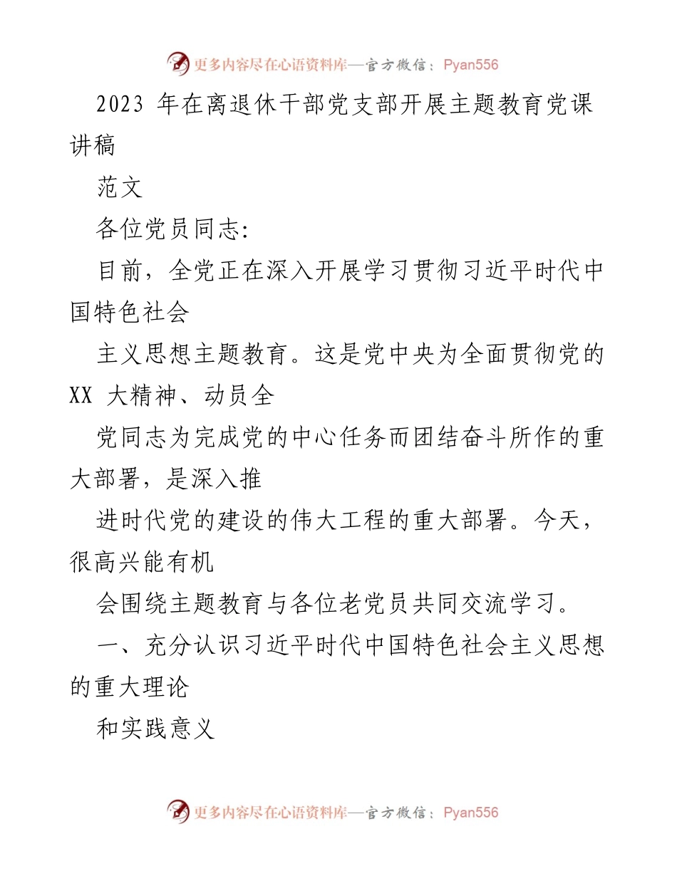 [发言] 党支部主题教育 - 深入学习贯彻习近平新时代中国特色社会主义思想的意义与实践.docx_第1页
