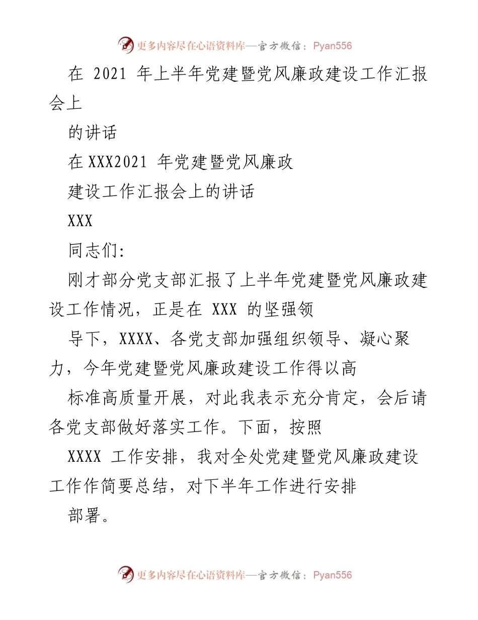 [发言] 党建暨党风廉政建设工作汇报会 - 上半年党建暨党风廉政建设工作总结与下半年部署.docx_第1页