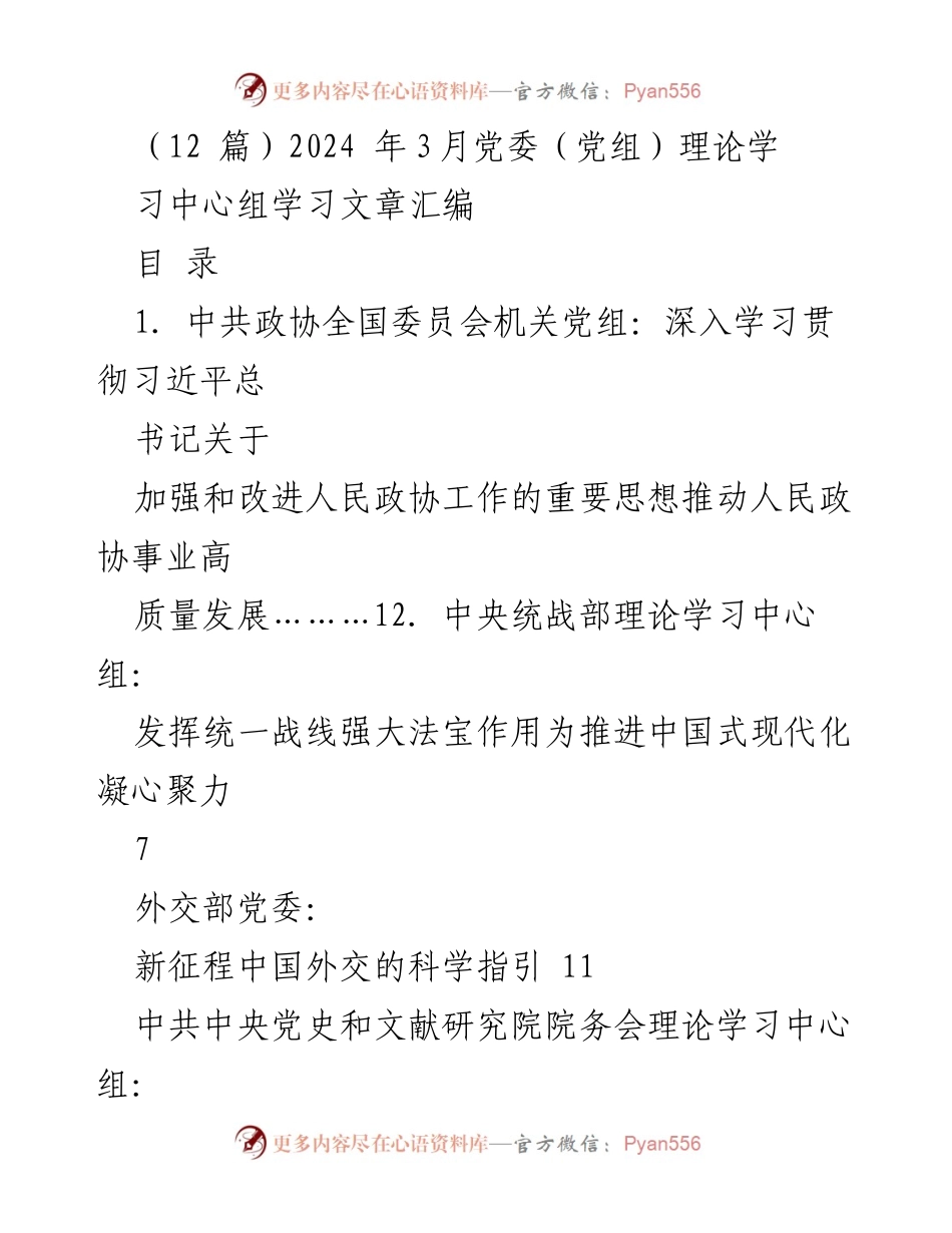 [发言] 党委（党组）理论学习中心组 - 深入学习贯彻习近平总书记关于人民政协工作的重要思想.docx_第1页
