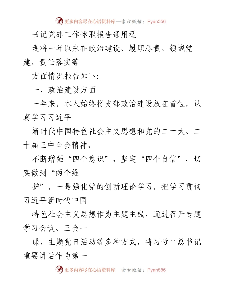 [发言] 党建工作述职 - 书记党建工作述职报告总结.docx_第1页