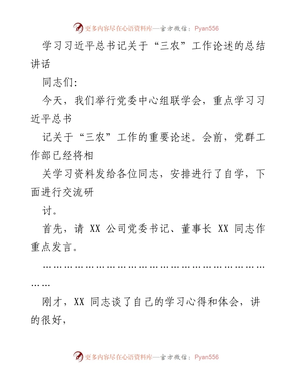 [发言] 党委中心组联学会 - 深入学习习近平总书记关于“三农”工作的重要论述.docx_第1页