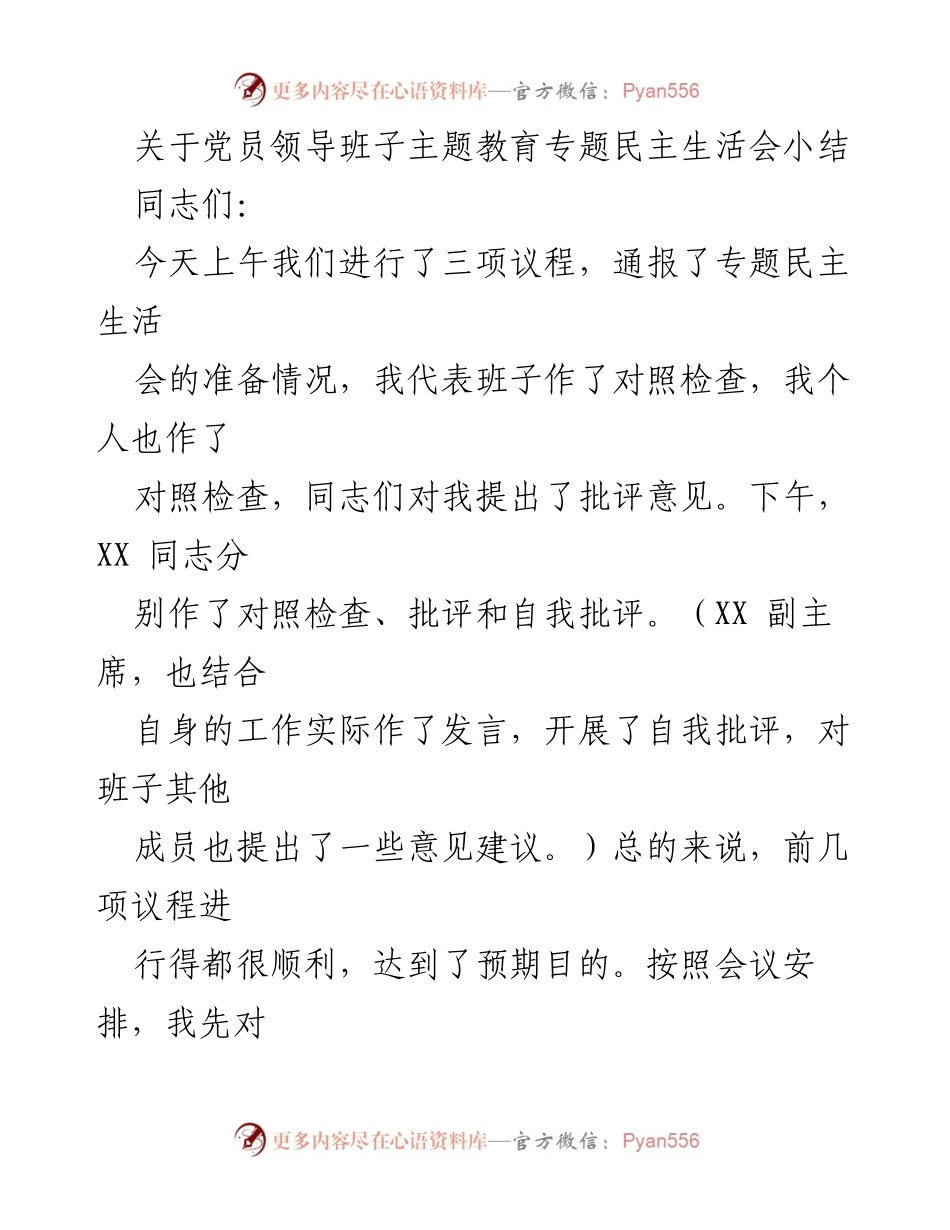 [发言] 党员领导班子专题民主生活会 - 党员领导班子专题民主生活会小结与整改措施_1.docx_第1页