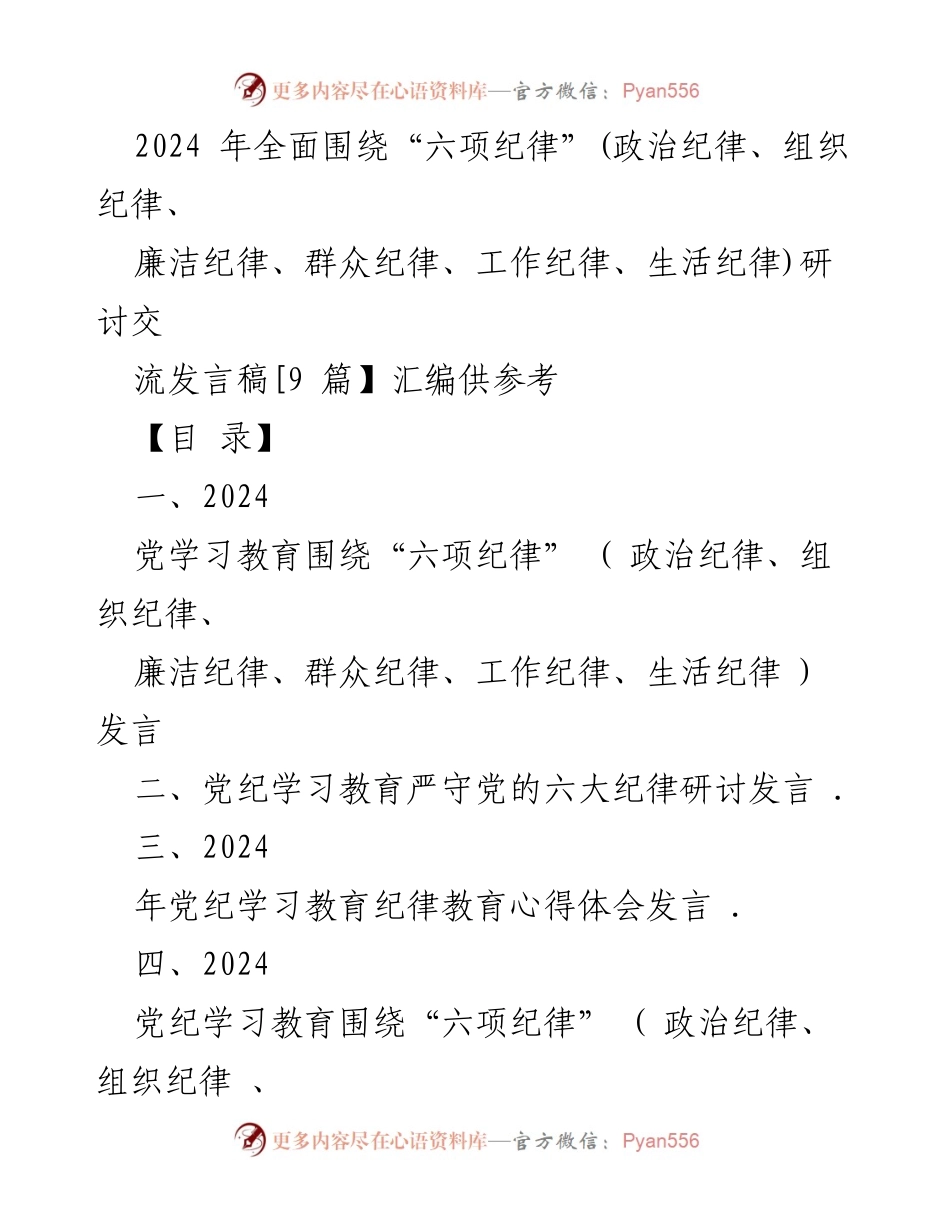 [发言] 党纪学习教育 - 2024年“六项纪律”研讨交流发言稿汇编.docx_第1页