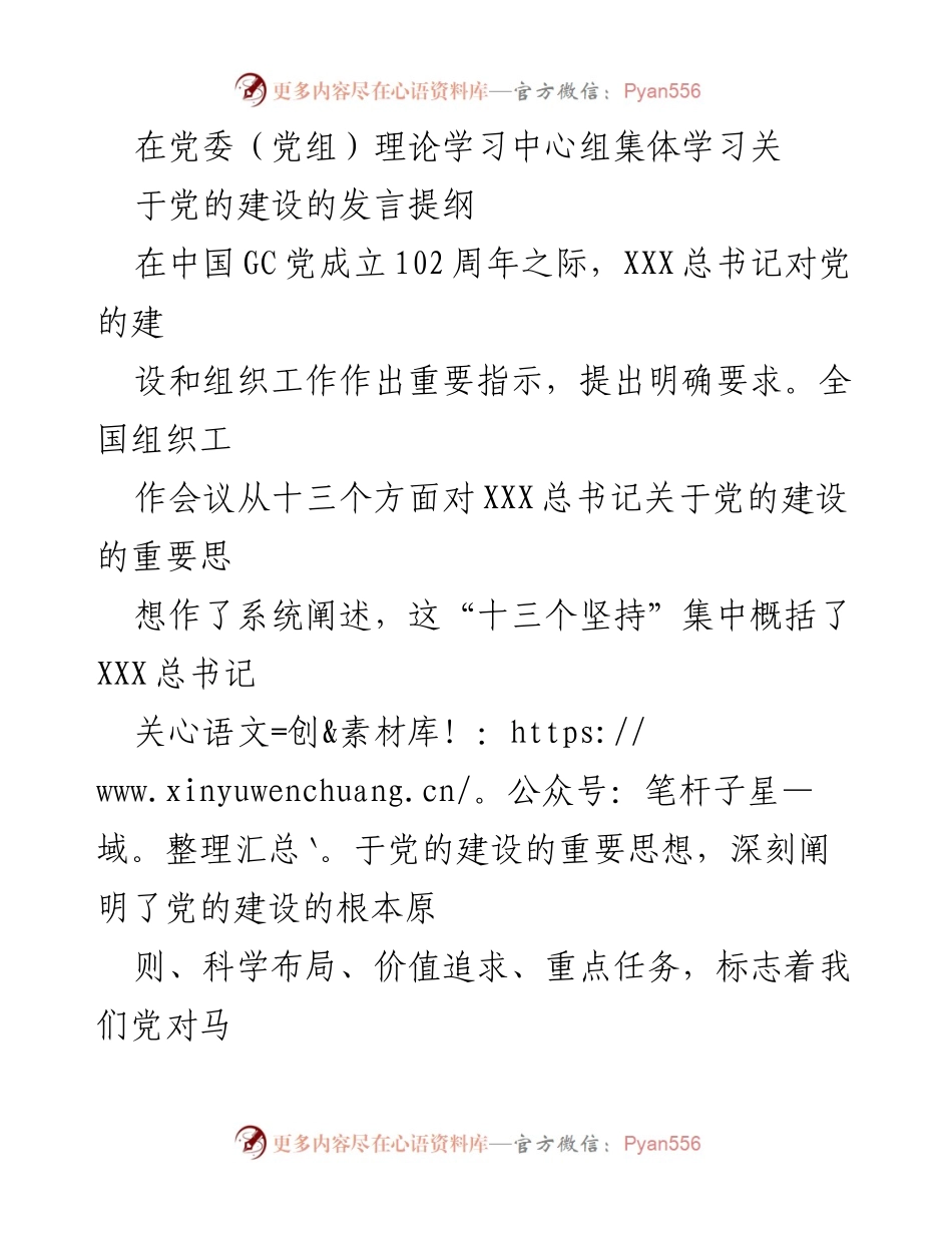 [发言] 党委（党组）理论学习中心组集体学习 - 深入领会党的建设的重要思想与实践要求.docx_第1页