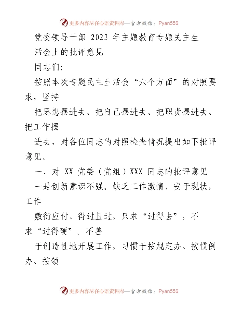 [发言] 党委主题教育专题民主生活会 - 2023年专题民主生活会批评意见总结.docx_第1页